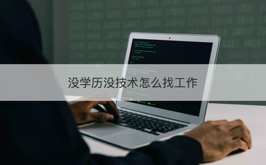 沒學(xué)歷沒技術(shù)如何求職？盤點(diǎn)計(jì)算機(jī)硬件領(lǐng)域入門路徑